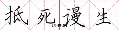 田英章抵死谩生楷书怎么写