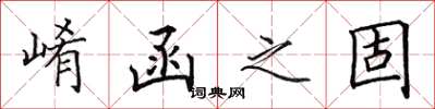 田英章崤函之固楷书怎么写