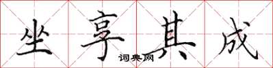 田英章坐享其成楷书怎么写