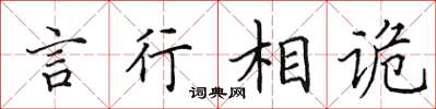田英章言行相诡楷书怎么写