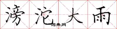 田英章滂沱大雨楷书怎么写