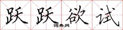 田英章跃跃欲试楷书怎么写