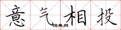 田英章意气相投楷书怎么写