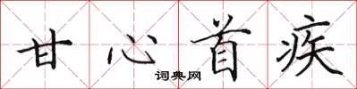 田英章甘心首疾楷书怎么写