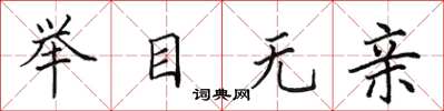 田英章举目无亲楷书怎么写