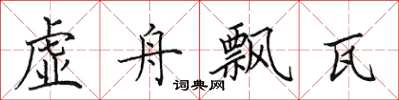 田英章虚舟飘瓦楷书怎么写