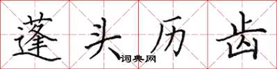 田英章蓬头历齿楷书怎么写