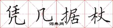 田英章凭几据杖楷书怎么写