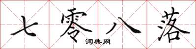 田英章七零八落楷书怎么写