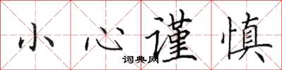 田英章小心谨慎楷书怎么写