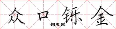 田英章众口铄金楷书怎么写