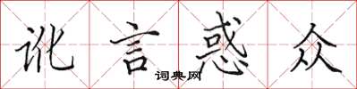 田英章讹言惑众楷书怎么写