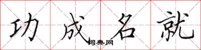 田英章功成名就楷书怎么写