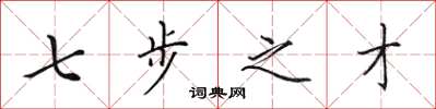 田英章七步之才楷书怎么写