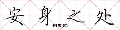 田英章安身之处楷书怎么写