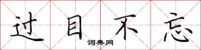 田英章过目不忘楷书怎么写