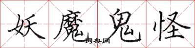 田英章妖魔鬼怪楷书怎么写