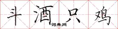 田英章斗酒只鸡楷书怎么写
