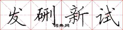 田英章发硎新试楷书怎么写