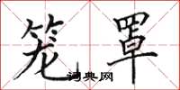田英章笼罩楷书怎么写