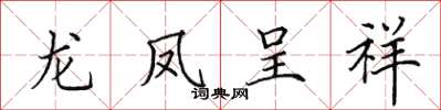 田英章龙凤呈祥楷书怎么写
