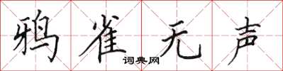 田英章鸦雀无声楷书怎么写