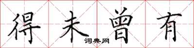 田英章得未曾有楷书怎么写