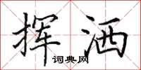 田英章挥洒楷书怎么写