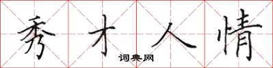 田英章秀才人情楷书怎么写