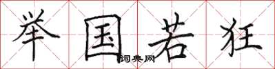 田英章举国若狂楷书怎么写