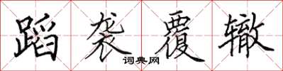田英章蹈袭覆辙楷书怎么写