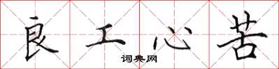 田英章良工心苦楷书怎么写