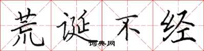 田英章荒诞不经楷书怎么写