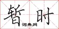 田英章暂时楷书怎么写