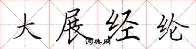 田英章大展经纶楷书怎么写