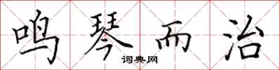 田英章鸣琴而治楷书怎么写