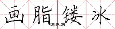 田英章画脂镂冰楷书怎么写