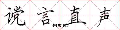 田英章谠言直声楷书怎么写
