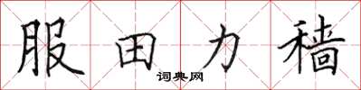 田英章服田力穑楷书怎么写