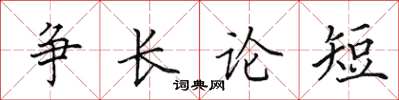 田英章争长论短楷书怎么写