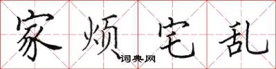田英章家烦宅乱楷书怎么写