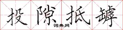 田英章投隙抵罅楷书怎么写