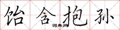 田英章饴含抱孙楷书怎么写