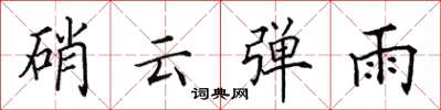 田英章硝云弹雨楷书怎么写