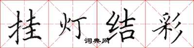 田英章挂灯结彩楷书怎么写