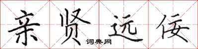 田英章亲贤远佞楷书怎么写