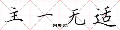 田英章主一无适楷书怎么写