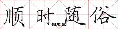 田英章顺时随俗楷书怎么写