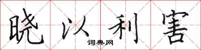田英章晓以利害楷书怎么写