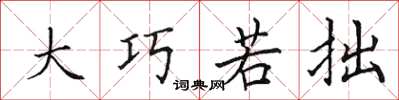 田英章大巧若拙楷书怎么写